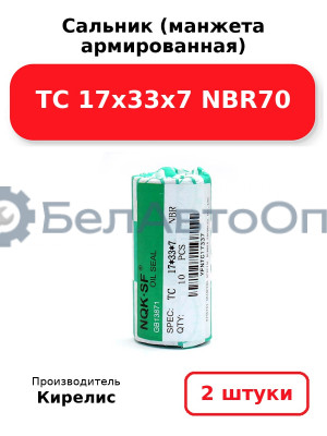 Сальник (манжета армированная) TC 17х33х7 NBR70. Комплект 2(шт)