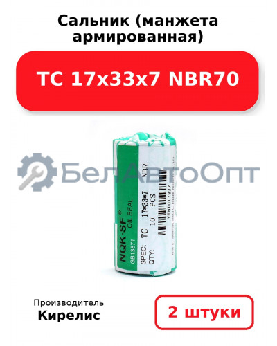 Сальник (манжета армированная) TC 17х33х7 NBR70. Комплект 2(шт)