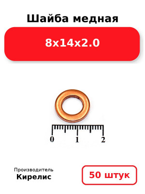 Шайба медная 8х14х2.0. Комплект 50(шт