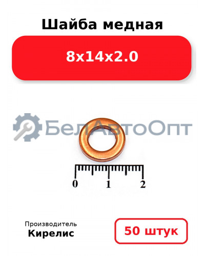 Шайба медная 8х14х2.0, комплект 50 шт.
