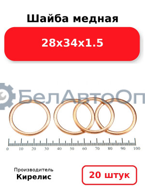 Шайба медная 28х34х1.5, комплект 20 шт.