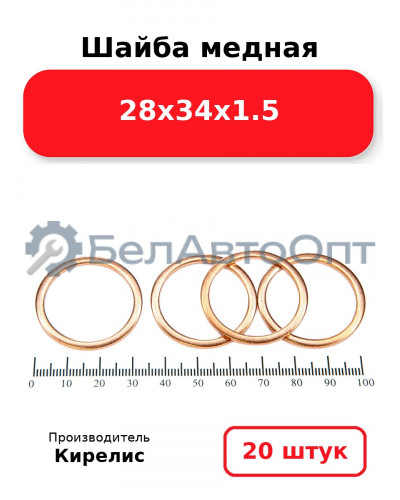 Шайба медная 28х34х1.5, комплект 20 шт.