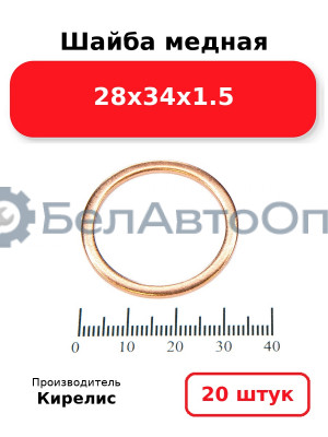 Шайба медная 28х34х1.5, комплект 20 шт.