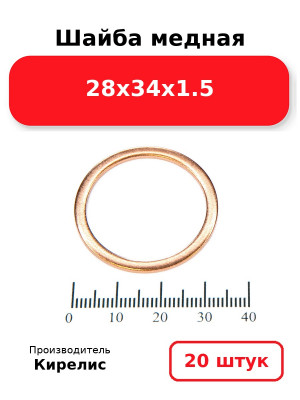 Шайба медная 28х34х1.5. Комплект 20(шт