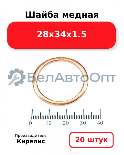 Шайба медная 28х34х1.5, комплект 20 шт.