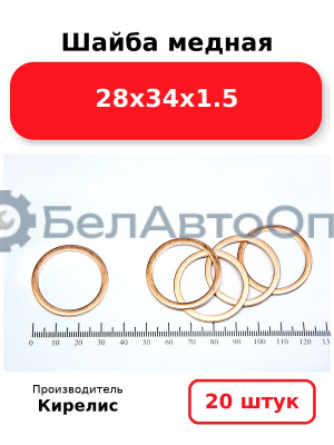 Шайба медная 28х34х1.5, комплект 20 шт.