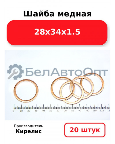 Шайба медная 28х34х1.5, комплект 20 шт.