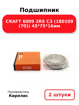 Подшипник CRAFT 6009 2RS C3 (180109 (70)) 45*75*16мм. Комплект 2(шт