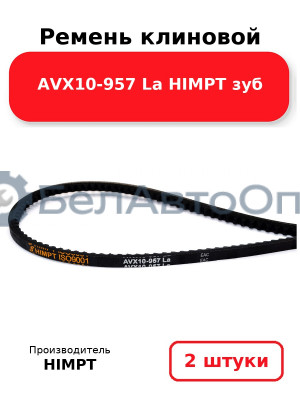 Ремень клиновой AVX10-957 La HIMPT зуб. Комплект 2(шт