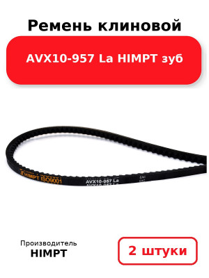 Ремень клиновой AVX10-957 La HIMPT зуб. Комплект 2(шт