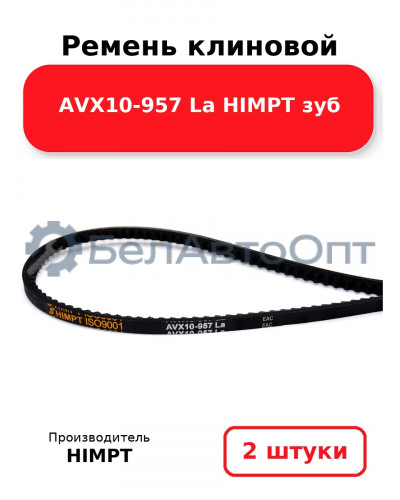Ремень клиновой AVX10-957 La HIMPT зуб. Комплект 2(шт