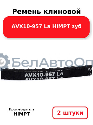 Ремень клиновой AVX10-957 La HIMPT зуб. Комплект 2(шт