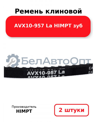 Ремень клиновой AVX10-957 La HIMPT зуб. Комплект 2(шт