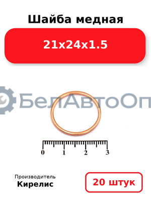 Шайба медная 21х24х1.5, комплект 20 шт.