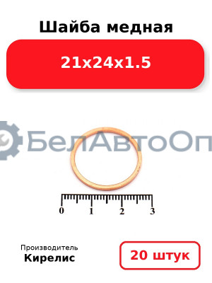 Шайба медная 21х24х1.5, комплект 20 шт.