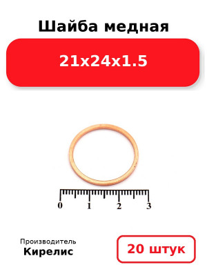 Шайба медная 21х24х1.5. Комплект 20(шт