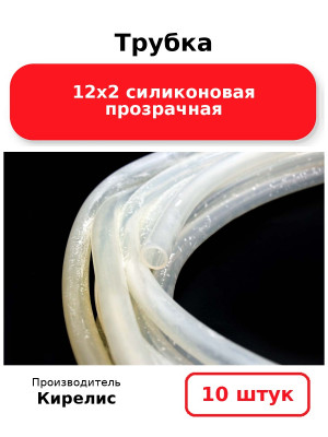Трубка 12х2 силиконовая прозрачная. Комплект 10(шт