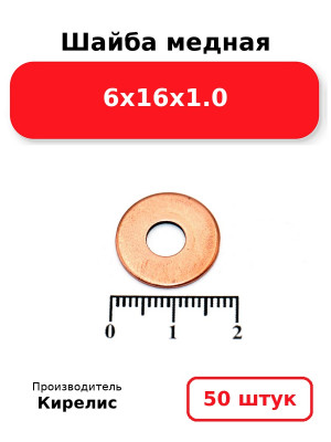 Шайба медная 6х16х1.0. Комплект 50(шт