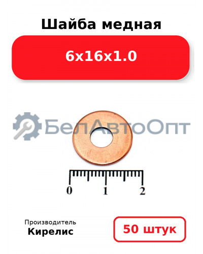 Шайба медная 6х16х1.0. Комплект 50 шт.