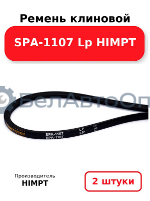 Ремень клиновой SPA-1107 Lp HIMPT. Комплект 2(шт
