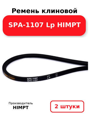 Ремень клиновой SPA-1107 Lp HIMPT. Комплект 2(шт