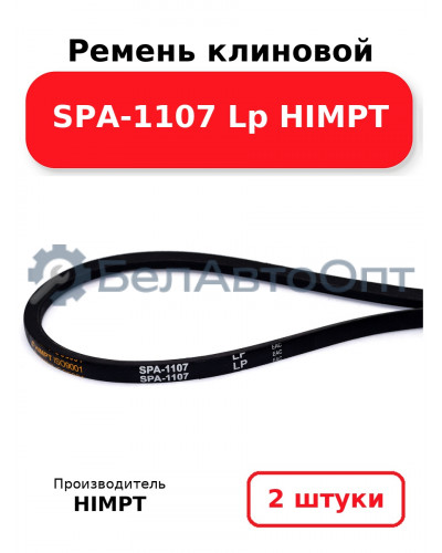 Ремень клиновой SPA-1107 Lp HIMPT. Комплект 2(шт