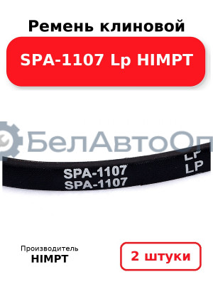 Ремень клиновой SPA-1107 Lp HIMPT. Комплект 2(шт