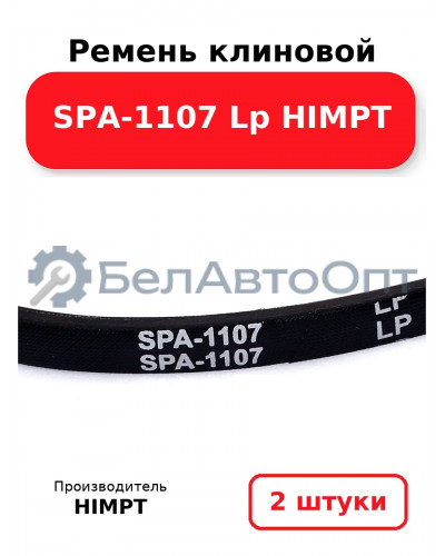 Ремень клиновой SPA-1107 Lp HIMPT. Комплект 2(шт