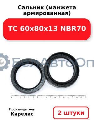 Сальник (манжета армированная) TC 60х80х13 NBR70. Комплект 2 шт.