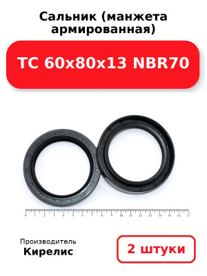 Сальник (манжета армированная) TC 60х80х13 NBR70. Комплект 2(шт