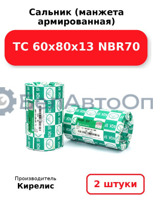 Сальник (манжета армированная) TC 60х80х13 NBR70. Комплект 2 шт.