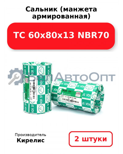 Сальник (манжета армированная) TC 60х80х13 NBR70. Комплект 2 шт.