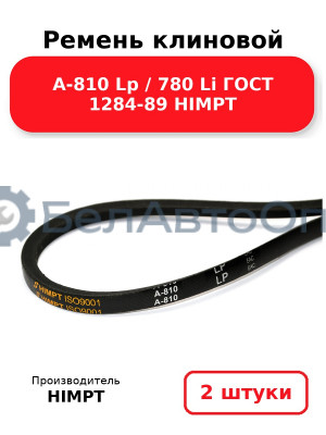 Ремень клиновой А-810 Lp / 780 Li ГОСТ 1284-89 HIMPT. Комплект 2(шт