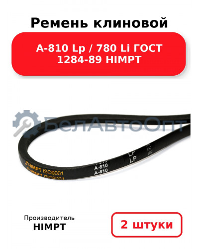 Ремень клиновой А-810 Lp / 780 Li ГОСТ 1284-89 HIMPT. Комплект 2(шт