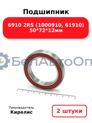 Подшипник 6910 2RS (1000910, 61910) 50<em>72</em>12мм. Комплект 2 шт.