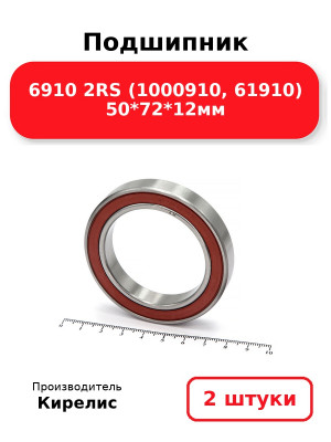 Подшипник 6910 2RS (1000910, 61910) 50*72*12мм. Комплект 2(шт