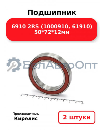 Подшипник 6910 2RS (1000910, 61910) 50<em>72</em>12мм. Комплект 2 шт.