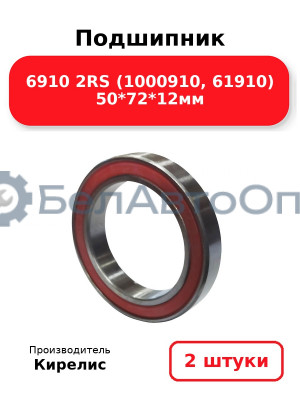 Подшипник 6910 2RS (1000910, 61910) 50<em>72</em>12мм. Комплект 2 шт.