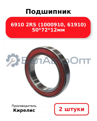 Подшипник 6910 2RS (1000910, 61910) 50<em>72</em>12мм. Комплект 2 шт.