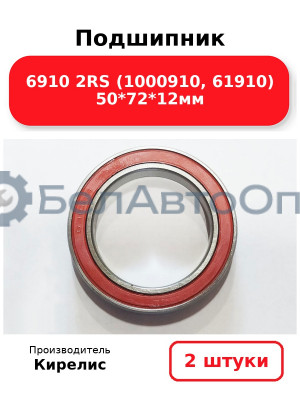 Подшипник 6910 2RS (1000910, 61910) 50<em>72</em>12мм. Комплект 2 шт.