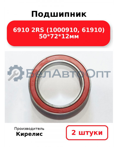 Подшипник 6910 2RS (1000910, 61910) 50<em>72</em>12мм. Комплект 2 шт.