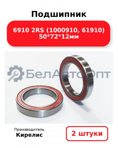 Подшипник 6910 2RS (1000910, 61910) 50<em>72</em>12мм. Комплект 2 шт.