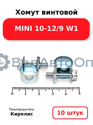 Хомут винтовой MINI 10-12/9 W1. Комплект 10 шт.