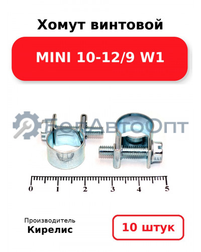 Хомут винтовой MINI 10-12/9 W1. Комплект 10 шт.
