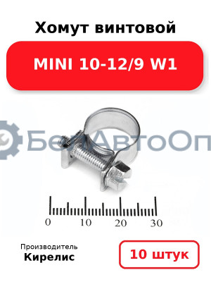 Хомут винтовой MINI 10-12/9 W1. Комплект 10 шт.