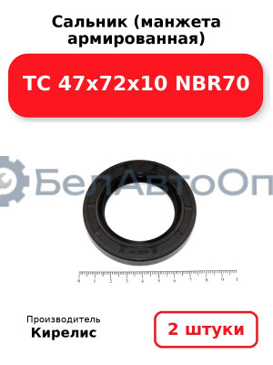 Сальник (манжета армированная) TC 47х72х10 NBR70. Комплект 2 шт.