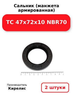 Сальник (манжета армированная) TC 47х72х10 NBR70. Комплект 2(шт