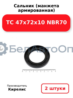 Сальник (манжета армированная) TC 47х72х10 NBR70. Комплект 2 шт.