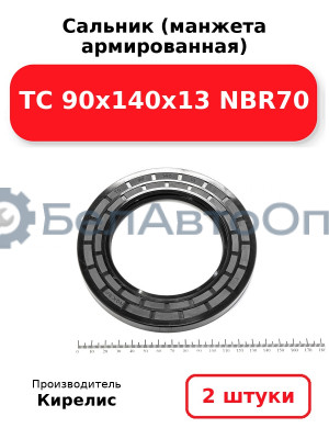 Сальник (манжета армированная) TC 90х140х13 NBR70. Комплект 2(шт)