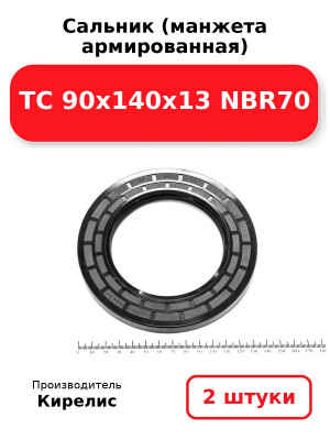 Сальник (манжета армированная) TC 90х140х13 NBR70. Комплект 2(шт